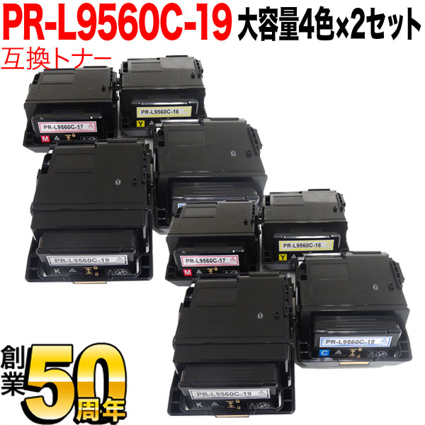 NEC用 PR-L9560C 互換トナー PR-L9560C-19 大容量 【送料無料】 4色×2セットの通販は