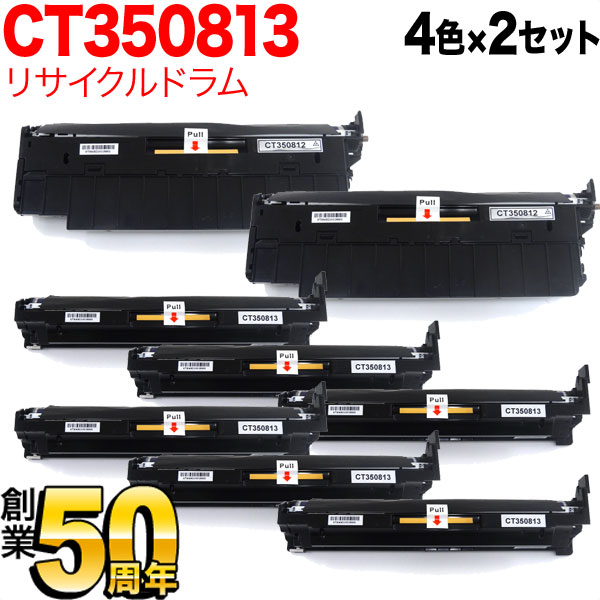 富士ゼロックス用 CT350812 CT350813 リサイクルドラム 【送料無料】 4色×2セット