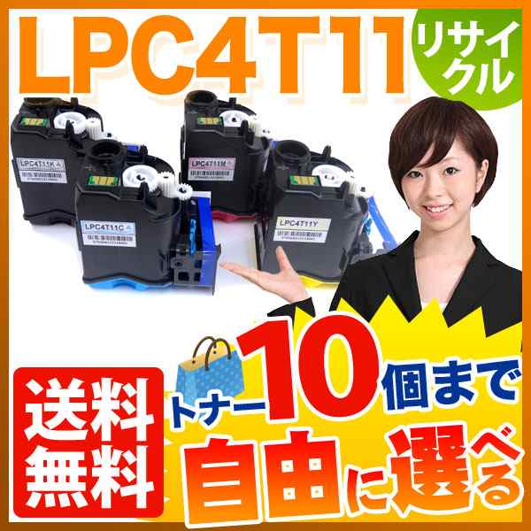 エプソン用 LPC4T11 リサイクルトナー 自由選択10本セット フリーチョイス 【送料無料】 選べる10個セット