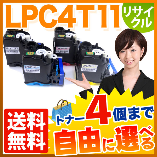 エプソン用 LPC4T11 リサイクルトナー 自由選択4本セット フリーチョイス 【送料無料】 [入荷待ち] 選べる4個セット [入荷予定:確認中]