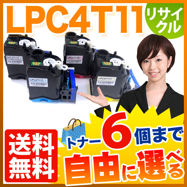 エプソン用 LPC4T11 リサイクルトナー 自由選択6本セット フリーチョイス 【送料無料】 [入荷待ち] 選べる6個セット [入荷予定:確認中]