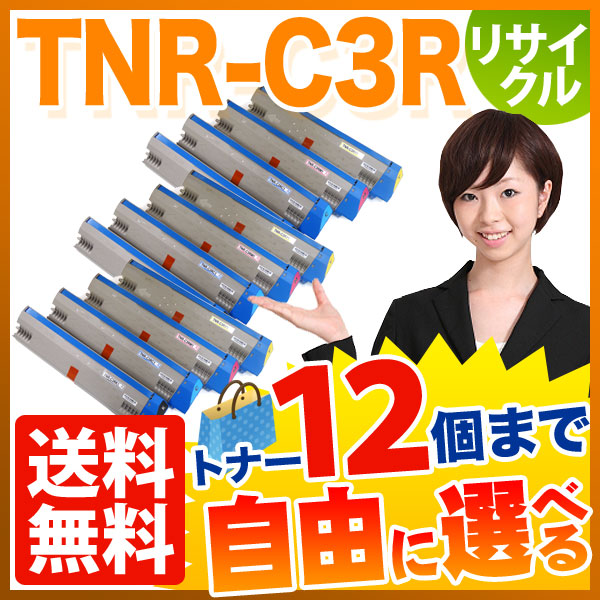 沖電気用 TNR-C3R1 リサイクルトナー 自由選択12本セット フリーチョイス 大容量 【送料無料】 [入荷待ち] 109,559円