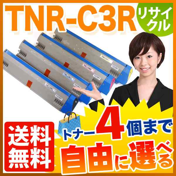 沖電気用 TNR-C3R1 リサイクルトナー 自由選択4本セット フリーチョイス 大容量 【送料無料】 [入荷待ち]