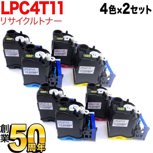 エプソン用 LPC4T11K リサイクルトナー 【送料無料】 4色×2セット