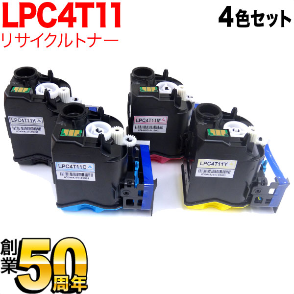 エプソン用 LPC4T11K リサイクルトナー 【送料無料】 4色セット