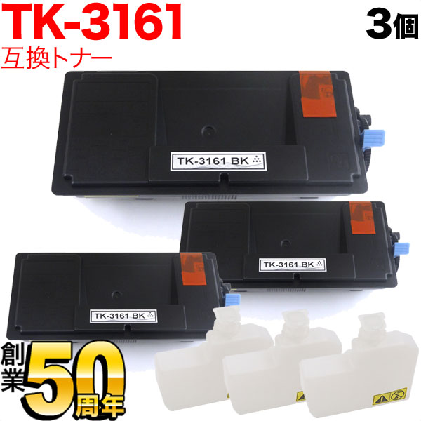 京セラミタ用 TK-3161 互換トナー 3本セット 【送料無料】 ブラック 3個セット