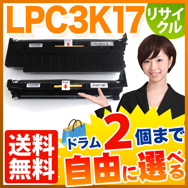 エプソン用 LPC3K17 リサイクルドラム 自由選択2本セット フリーチョイス 【送料無料】 [入荷待ち] 選べる2個セット [入荷予定:確認中] 7,302円