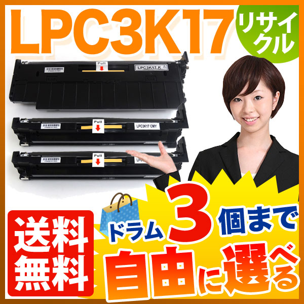 エプソン用 LPC3K17 リサイクルドラム 自由選択3本セット フリーチョイス 【送料無料】 選べる3個セットの通販は 10,087円