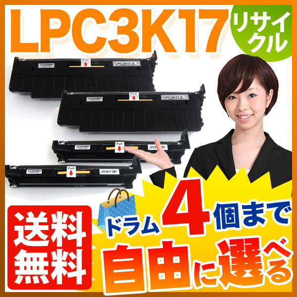 エプソン用 LPC3K17 リサイクルドラム 自由選択4本セット フリーチョイス 【送料無料】 選べる4個セット