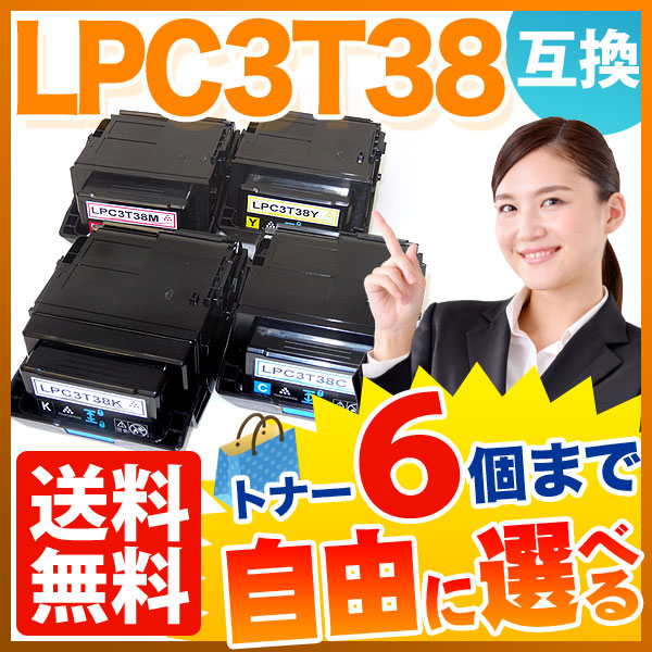 エプソン用 LPC3T38 互換トナー 自由選択6本セット フリーチョイス 【送料無料】 [入荷待ち] 選べる6個セット [入荷予定:確認中]