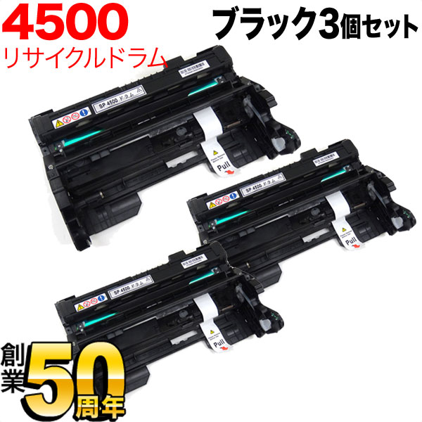 リコー用 SPドラムユニット 4500 リサイクルドラム 3本セット 512560 【送料無料】 ブラック 3個セット