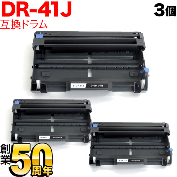 ブラザー用 DR-41J 互換ドラム 3本セット 【送料無料】 3個セットの通販は 5,170円