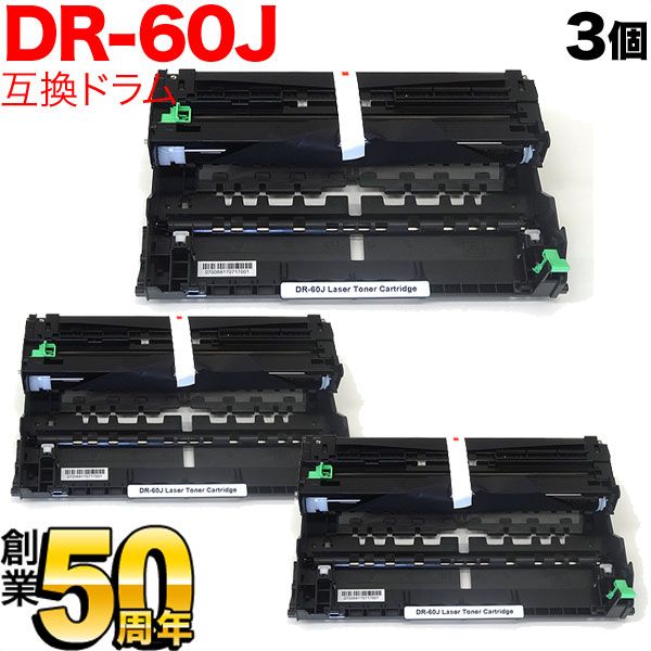 ブラザー用 DR-60J 互換ドラム 3本セット 84XXJ000147 【送料無料】 3個セットの通販は 4,955円