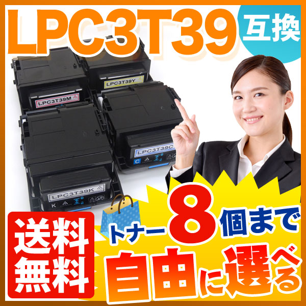 エプソン用 LPC3T39 互換トナー 自由選択8本セット フリーチョイス 【送料無料】 [入荷待ち] 選べる8個セット [入荷予定:確認中]の通販は