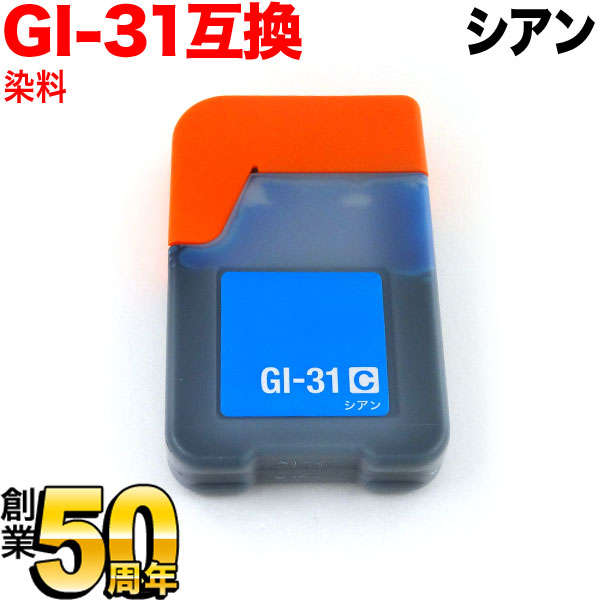 Gi 31c キヤノン用 Gi 31 互換インクボトル シアン メール便可 の通販はau Pay マーケット こまもの本舗 Au Pay マーケット店