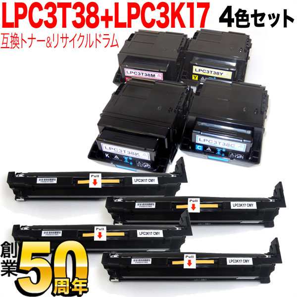 エプソン用 LPC3T38 互換トナー ＆ LPC3K17 リサイクルドラム 感光体ユニット 4色8本セット 【送料無料】