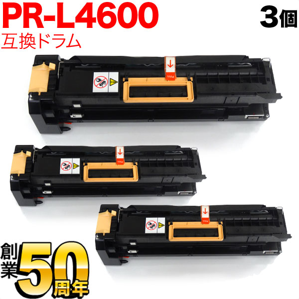 【最終在庫】 NEC用 PR-L4600-31 互換ドラム 3本セット 【送料無料】 3個セット