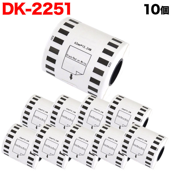 ブラザー用 ピータッチ DKテープ (感熱紙) DK-2251 互換品 長尺紙テープ(黒赤) 蛍光増白剤不使用 白 62mm×15.24m 10個セット