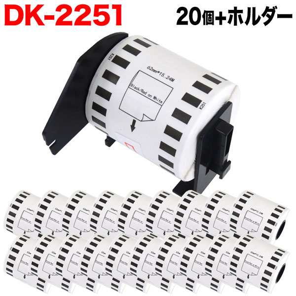 ブラザー用 ピータッチ DKテープ (感熱紙) DK-2251 互換品 長尺紙テープ(黒赤) 蛍光増白剤不使用 白 62mm×15.24m 20個+ホルダー1個セットの通販は