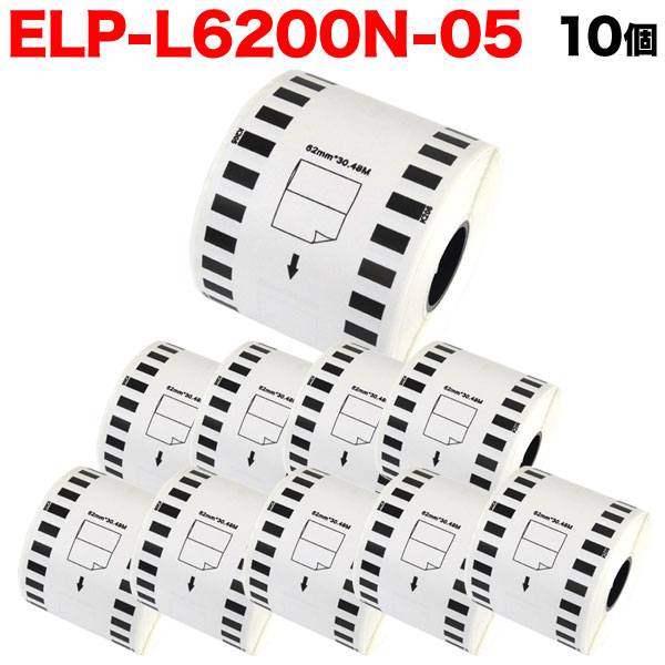 マックス用 感熱紙ラベル 無定長ラベル ELP-L6200N-05 互換品 宛名ラベル 白 62mm×34m 10個セット【送料無料】