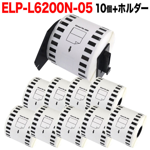 マックス用 感熱紙ラベル 無定長ラベル ELP-L6200N-05 互換品 宛名ラベル 白 62mm×34m 10個+ホルダー1個セット【送料無料】