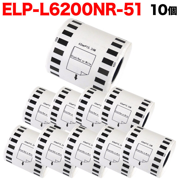 マックス用 感熱紙ラベル 無定長ラベル ELP-L6200NR-51 互換品 宛名ラベル 白／赤黒字 62mm×15.24m 10個セット【送料無料】