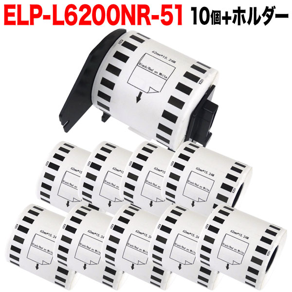 マックス用 感熱紙ラベル 無定長ラベル ELP-L6200NR-51 互換品 宛名ラベル 白／赤黒字 62mm×15.24m 10個+ホルダー1個セット