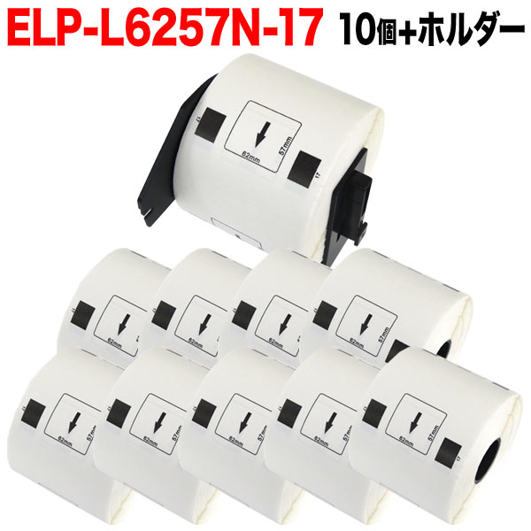 マックス用 感熱紙ラベル ダイカットラベル ELP-L6257N-17 互換品 宛名ラベル 白 62mm×57mm 530枚入り 10個+ホルダー1個セット