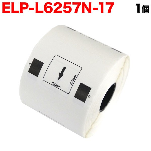 マックス用 感熱紙ラベル ダイカットラベル ELP-L6257N-17 互換品 宛名