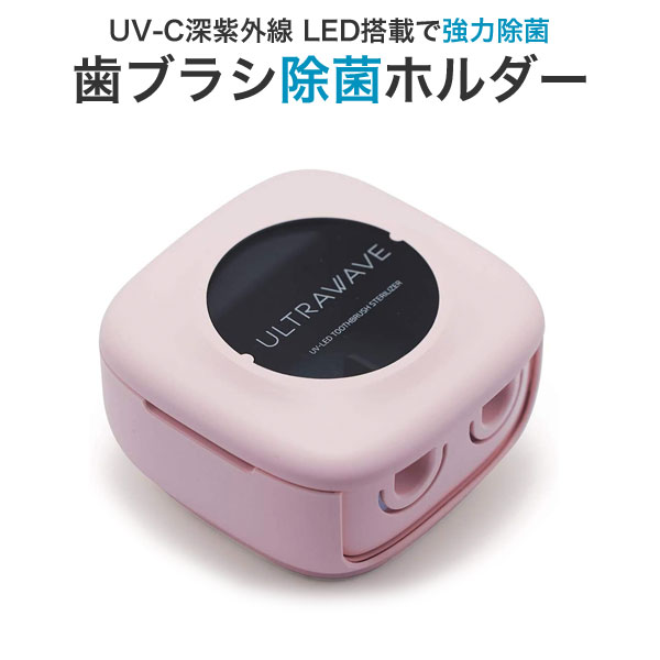 MEDIK UV-C 歯ブラシ除菌ホルダー 2連 MDK-TS22 ピンク (sb)【送料無料】の通販は 6,100円