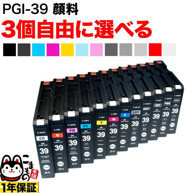 キヤノン PGI-39互換インクカートリッジ 自由選択3個セット フリーチョイス【メール便送料無料】 選べる3個セットの通販は