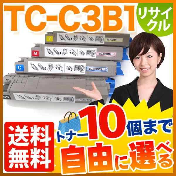 沖電気用 TC-C3B1 リサイクルトナー 自由選択10本セット フリーチョイス 【送料無料】 選べる10個セット