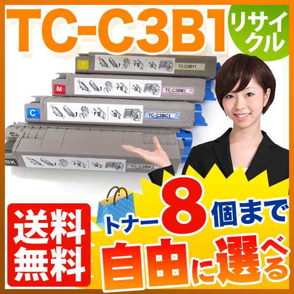 沖電気用 TC-C3B1 リサイクルトナー 自由選択8本セット フリーチョイス 【送料無料】 選べる8個セット