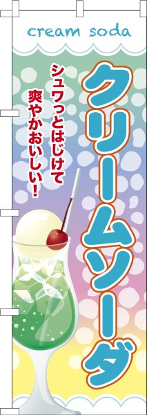 のぼり旗 クリームソーダ ソフトドリンク 既製品のぼり 納期ご相談ください 600mm幅