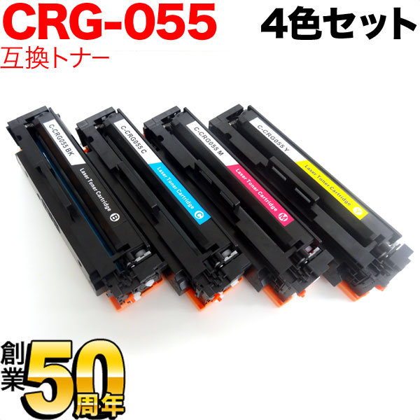 キヤノン用 CRG-055 トナーカートリッジ055 互換トナー ICチップなし 残量表示非対応 【送料無料】 4色セット