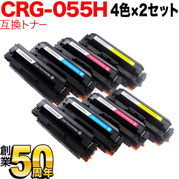 キヤノン用 CRG-055H トナーカートリッジ051H 互換トナー 大容量 ICチップなし 残量表示非対応 【送料無料】 4色×2セット