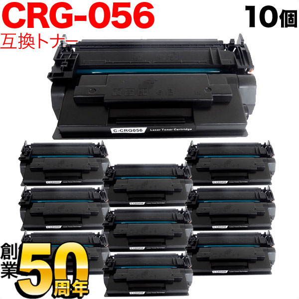 キヤノン用 CRG-056 トナーカートリッジ056 大容量 互換トナー 10本セット 3007C003 ICチップなし 残量表示非対応 【送料無料】 ブラック