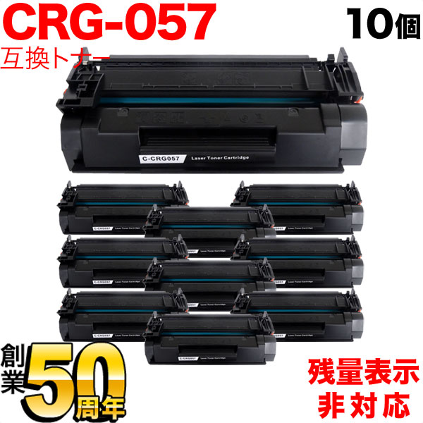 キヤノン用 CRG-057 トナーカートリッジ057 互換トナー 10本セット 3009C003 残量表示非対応 【送料無料】 ブラック