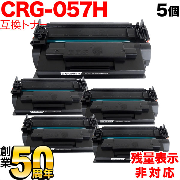 キヤノン用 CRG-057H トナーカートリッジ057H 互換トナー 5本セット 3010C003 大容量 残量表示非対応 【送料無料】 ブラック