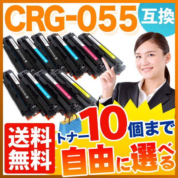キヤノン用 CRG-055 互換トナー 自由選択10本セット フリーチョイス ICチップなし 残量表示非対応 【送料無料】 [入荷待ち]の通販は