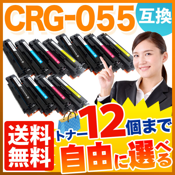 キヤノン用 CRG-055 互換トナー 自由選択12本セット フリーチョイス ICチップなし 残量表示非対応 【送料無料】 [入荷待ち]