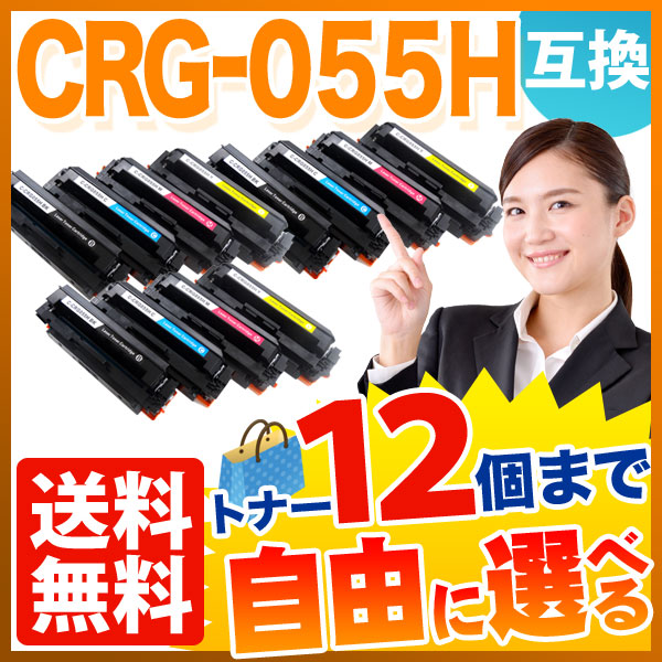 キヤノン用 CRG-055H カートリッジ055H 互換トナー 自由選択12本セット 大容量 ICチップなし 残量表示非対応 【送料無料】 [入荷待ち]