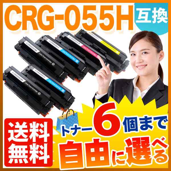 キヤノン用 CRG-055H トナーカートリッジ055H 互換トナー 自由選択6本セット 大容量 ICチップなし 残量表示非対応 [入荷待ち]