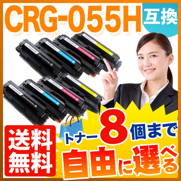 キヤノン用 CRG-055H トナーカートリッジ055H 互換トナー 自由選択8本セット 大容量 ICチップなし 残量表示非対応 [入荷待ち]