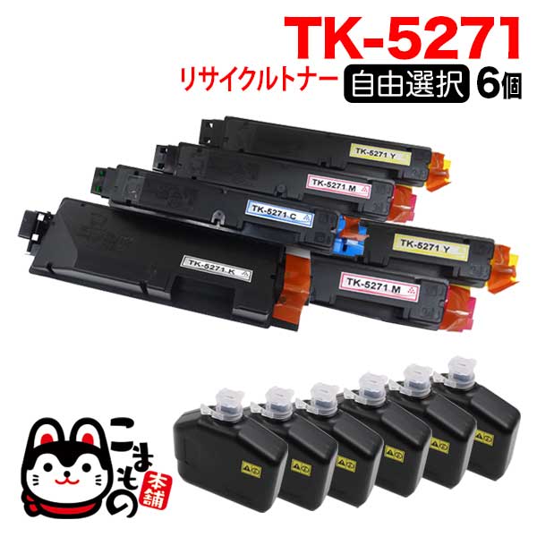 京セラミタ用 TK-5271 リサイクルトナー 自由選択6本セット フリーチョイス 【送料無料】 [入荷待ち] 選べる6個セット [入荷予定:確認中]