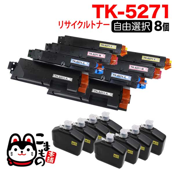 京セラミタ用 TK-5271 リサイクルトナー 自由選択8本セット フリーチョイス 【送料無料】 [入荷待ち] 選べる8個セット [入荷予定:確認中]の通販は 32,272円
