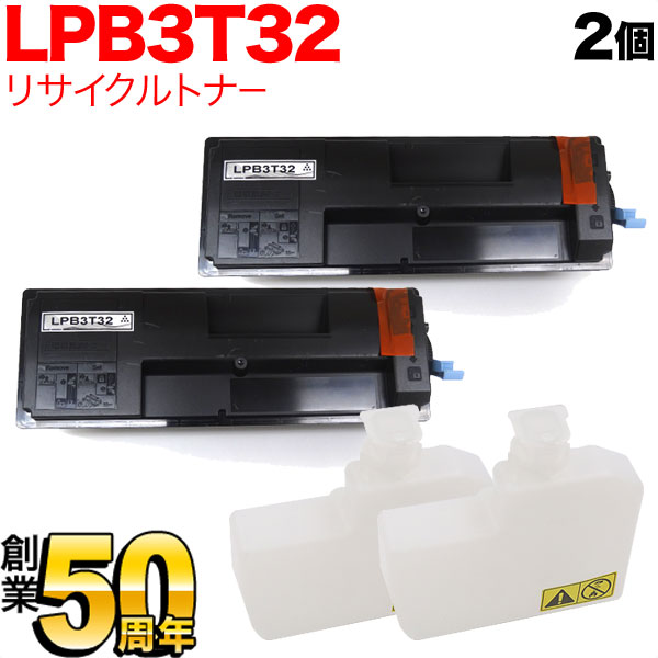 エプソン用 LPB3T32 ETカートリッジ リサイクルトナー 2本セット 【送料無料】 ブラック 2個セットの通販は