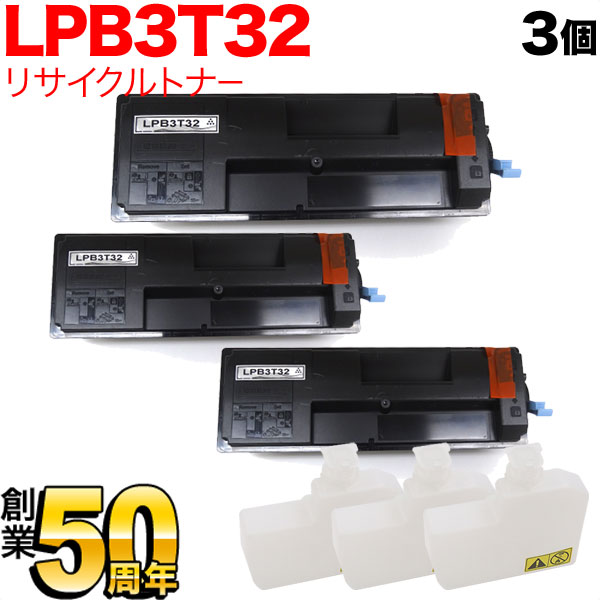 エプソン用 LPB3T32 ETカートリッジ リサイクルトナー 3本セット 【送料無料】 ブラック 3個セット