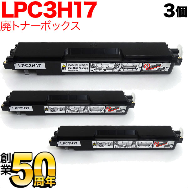 エプソン用 LPC3H17 互換廃トナーボックス 3個セット 【送料無料】の通販は