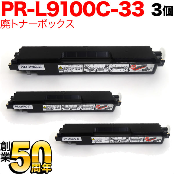 NEC用 PR-L9100C-33 互換トナー回収ボトル 廃トナーボックス 3個セット 【送料無料】